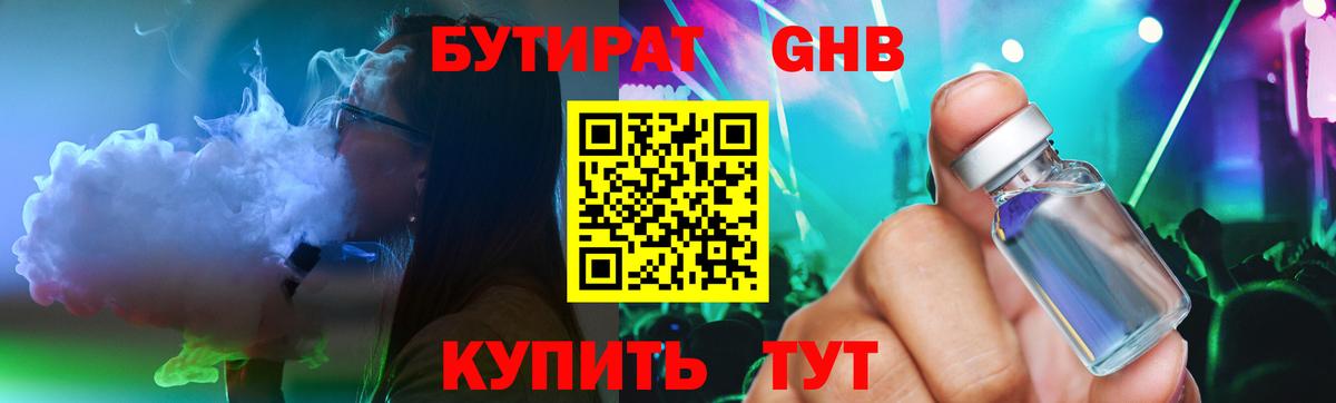 БУТИРАТ оксибутират Юрга