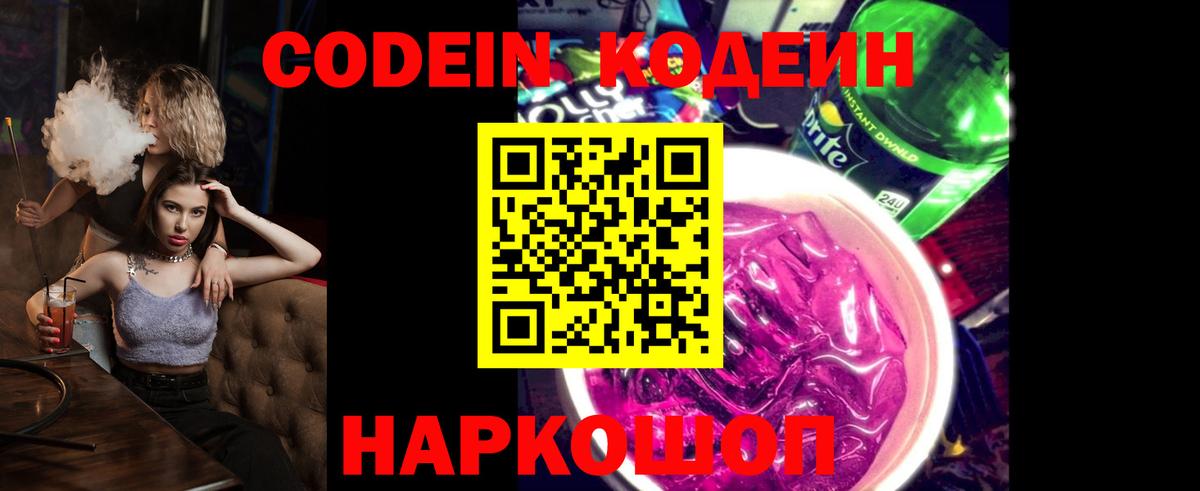 Кодеин напиток Lean (лин)  Вход с VPN  Юрга 